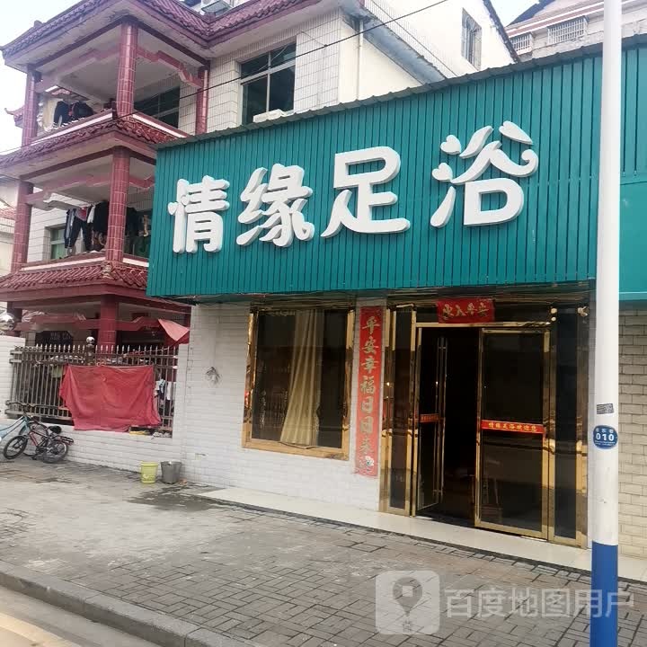 清源足浴(港东巷店)