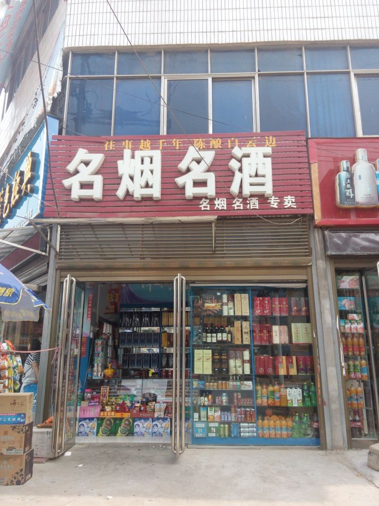 新野县名烟名酒(人民路店)