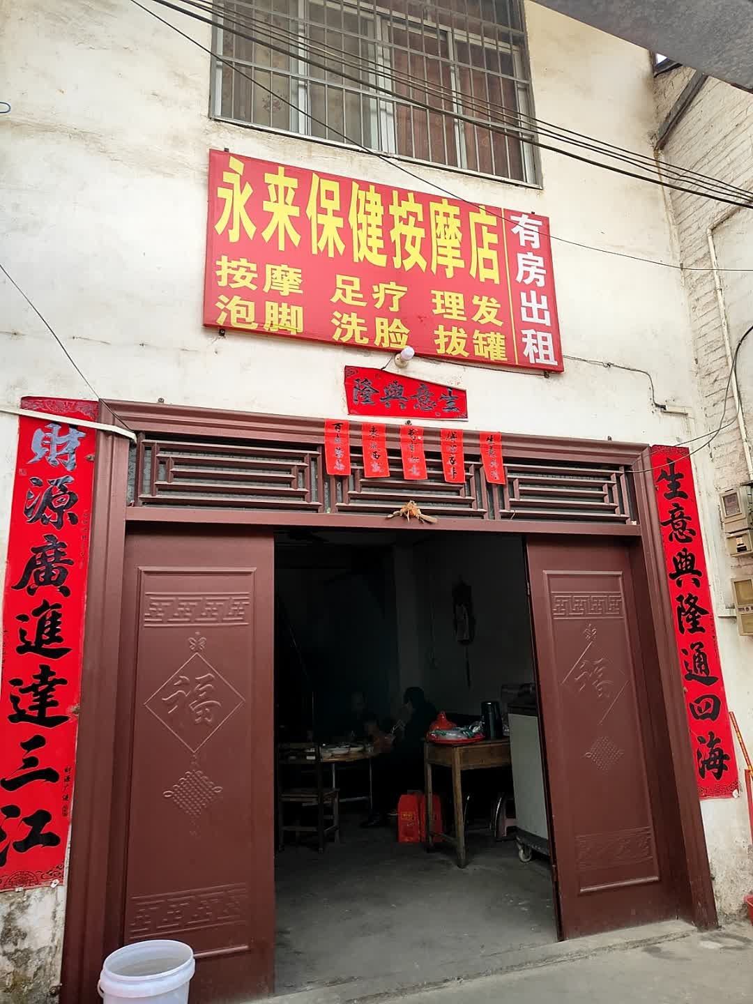 永来保健按摩店