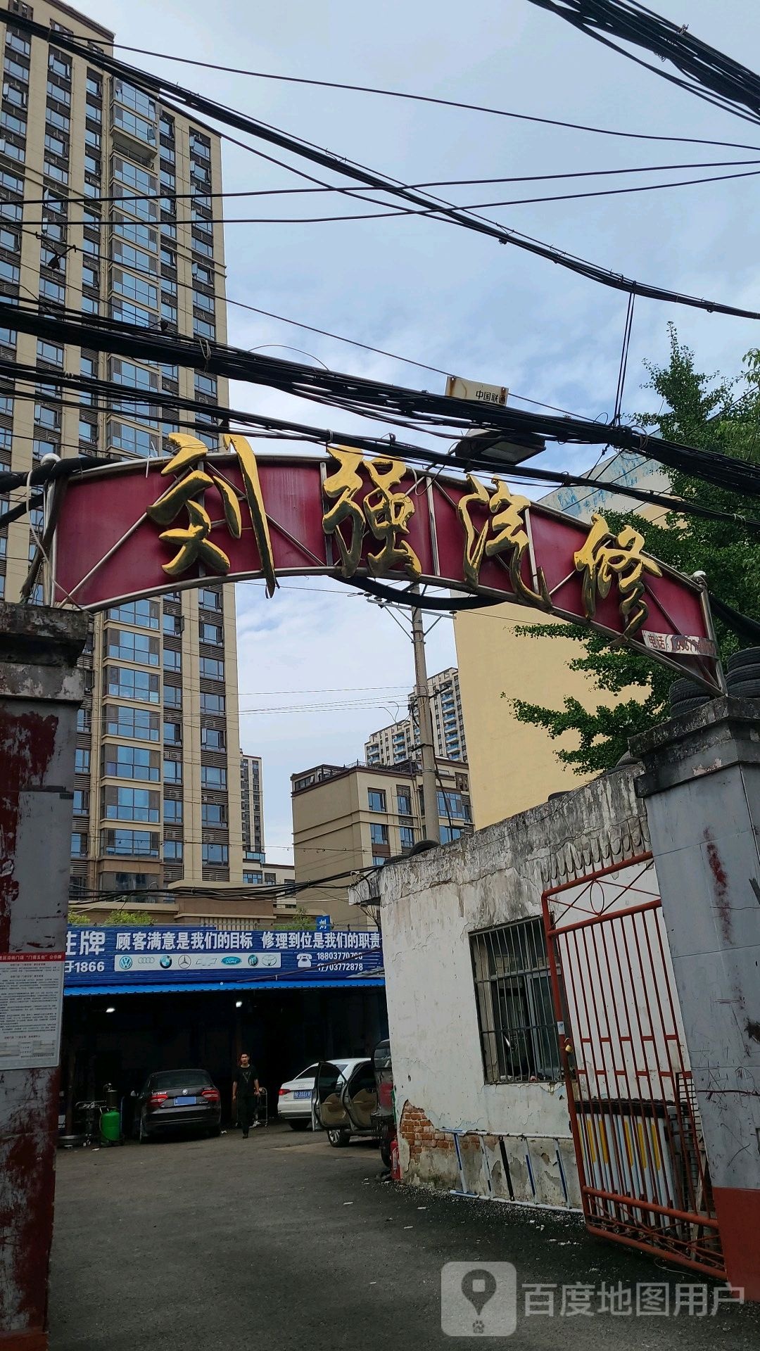 刘强汽修