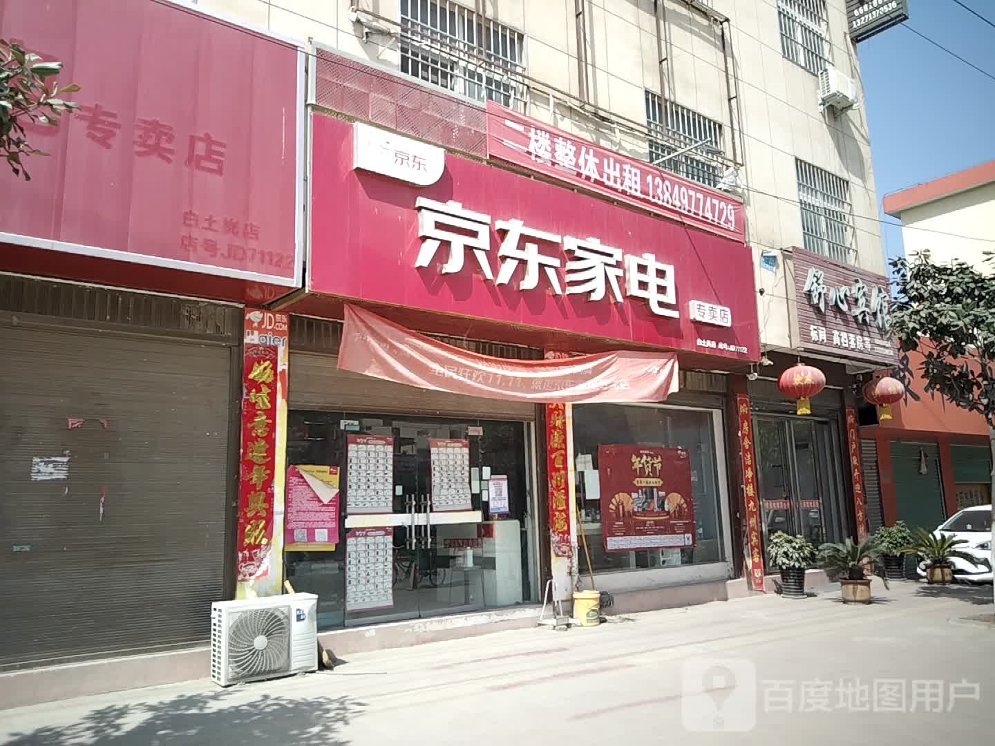 京东家电(白土岗店)