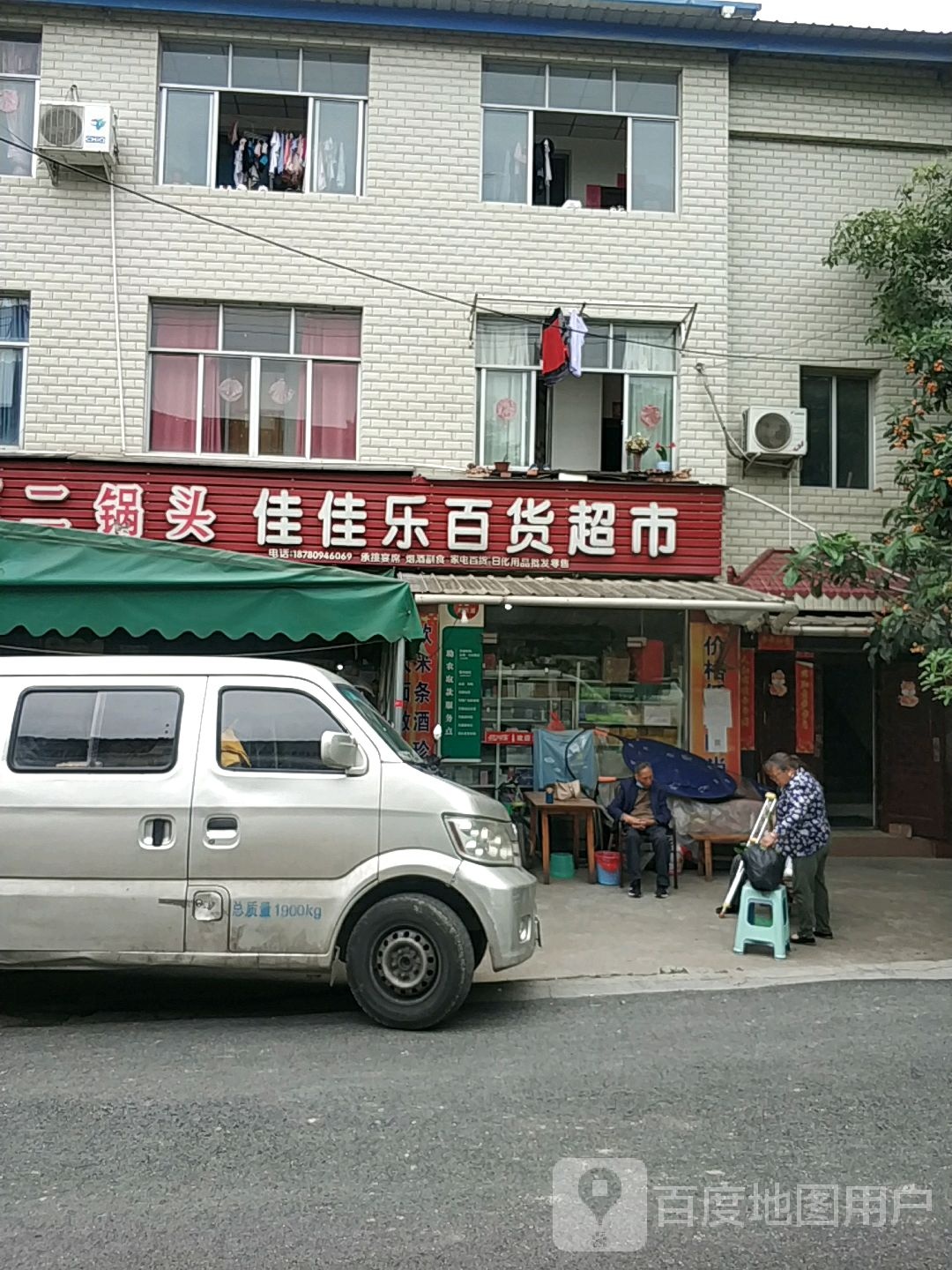 佳佳乐百货超市