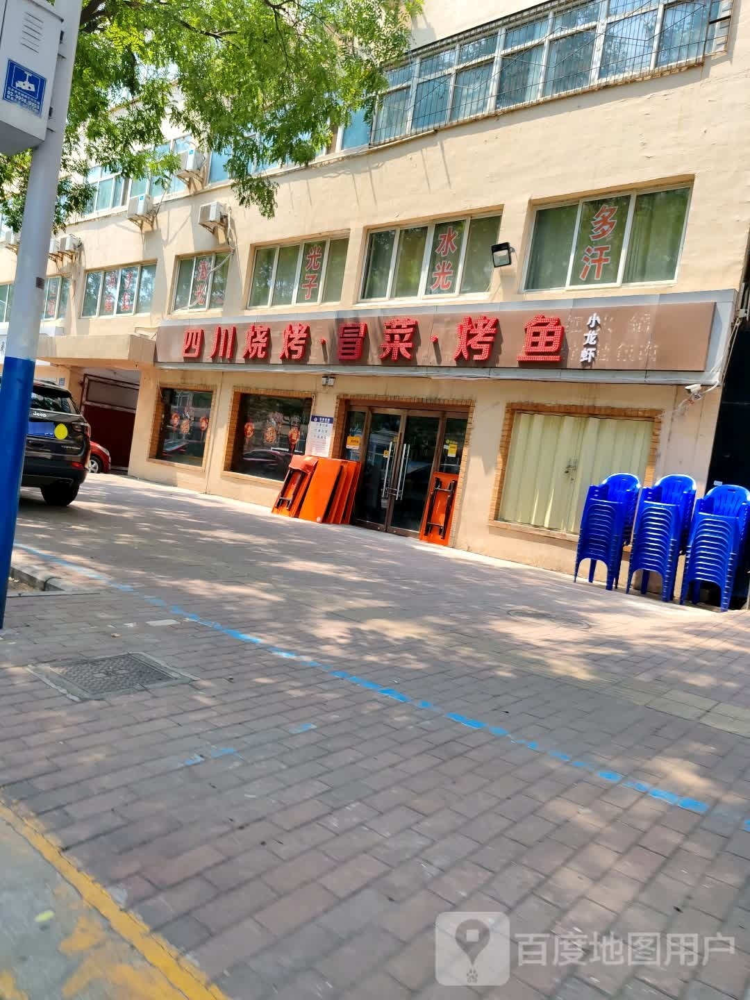 四川烧烤冒菜营烧鱼