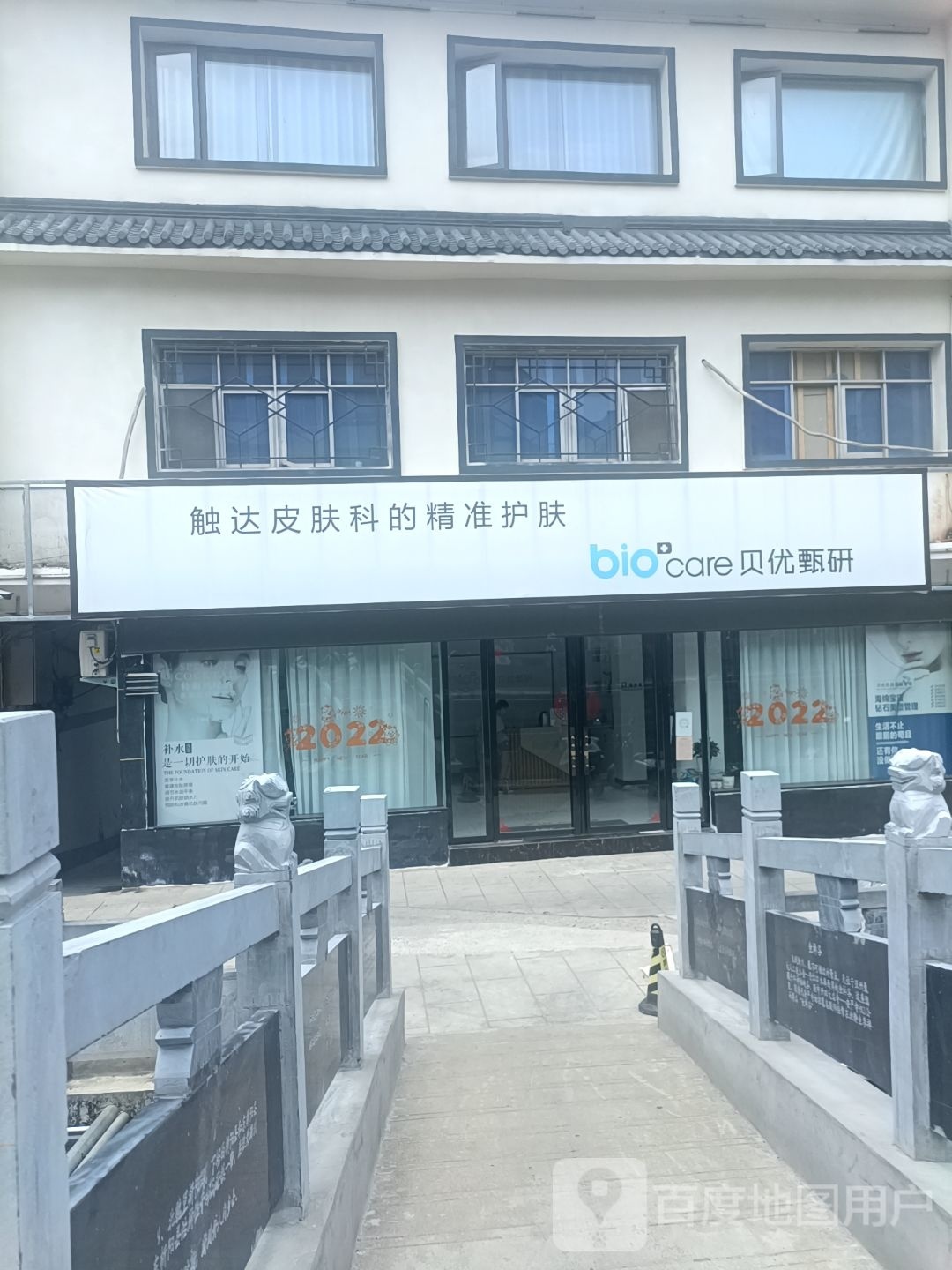 淅川县贝优甄研医学护肤空间(淅川店)