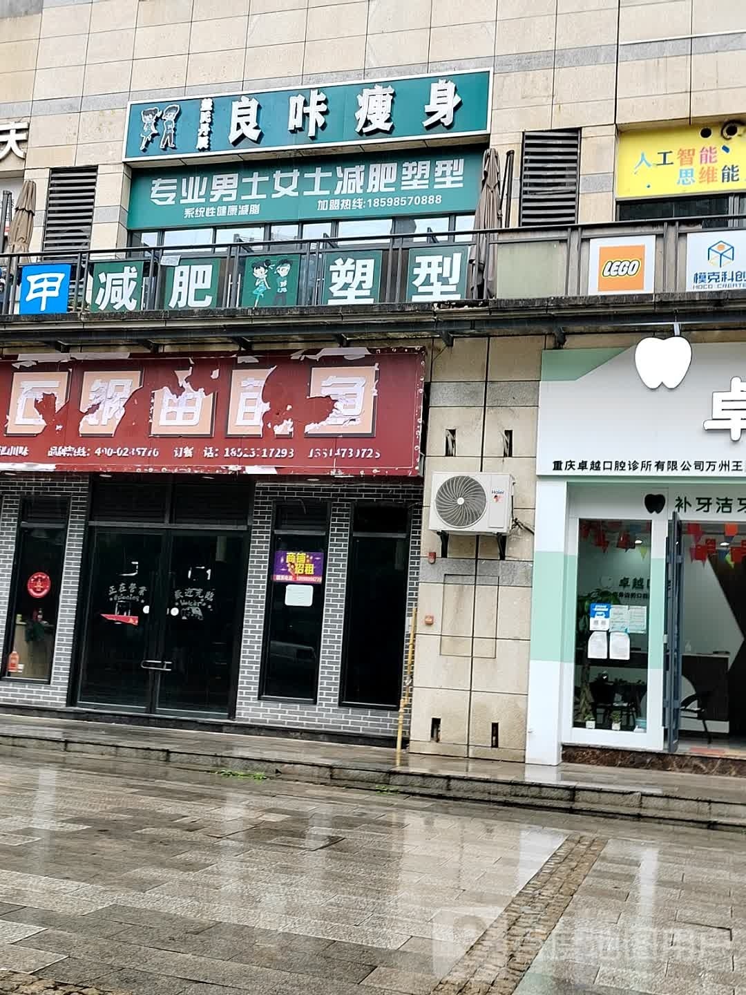 盖氏丹辰良卡瘦身(万州未来城店)