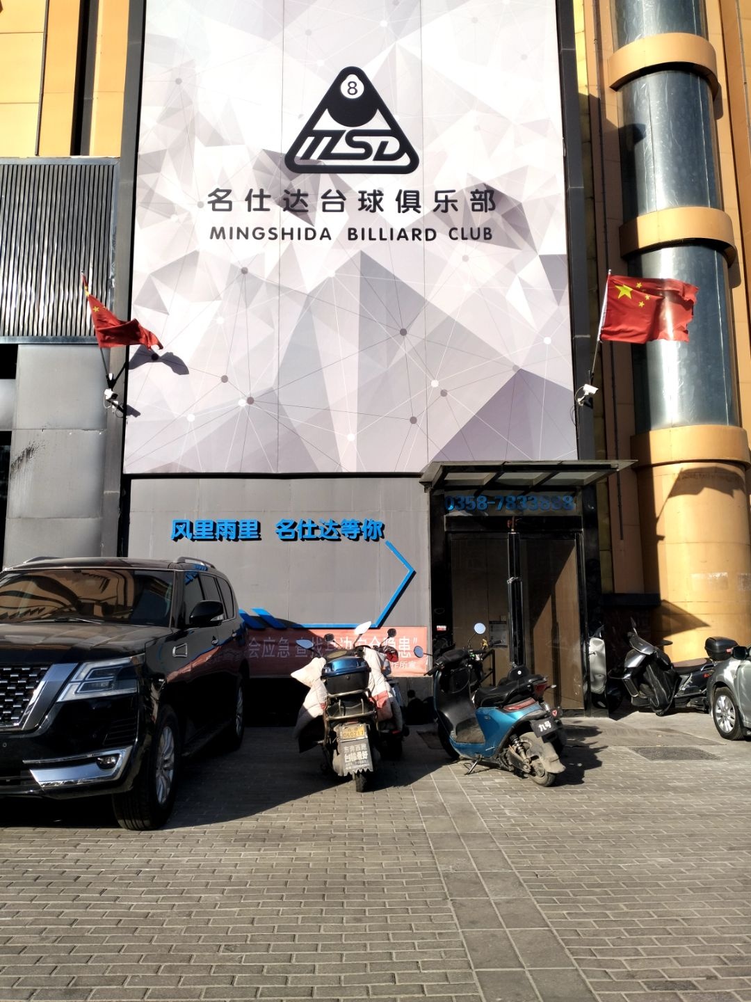 名仕达台球俱乐部