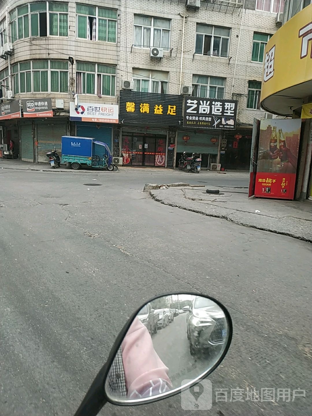 馨满益足