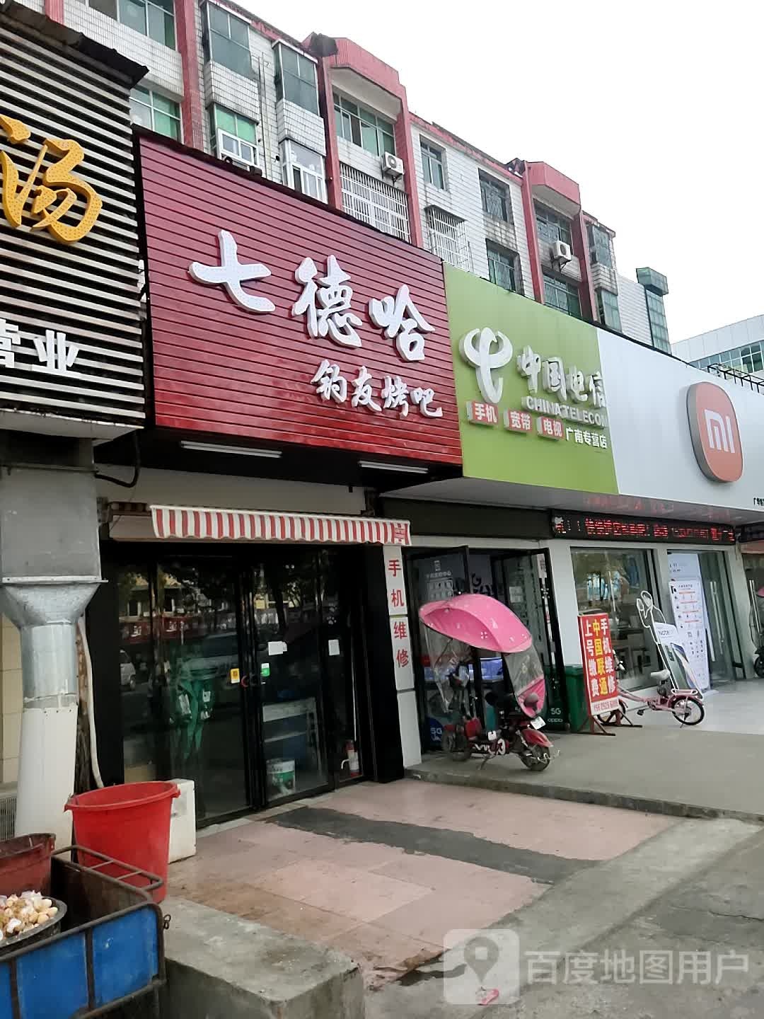 七德哈钓友烤吧(广华店)