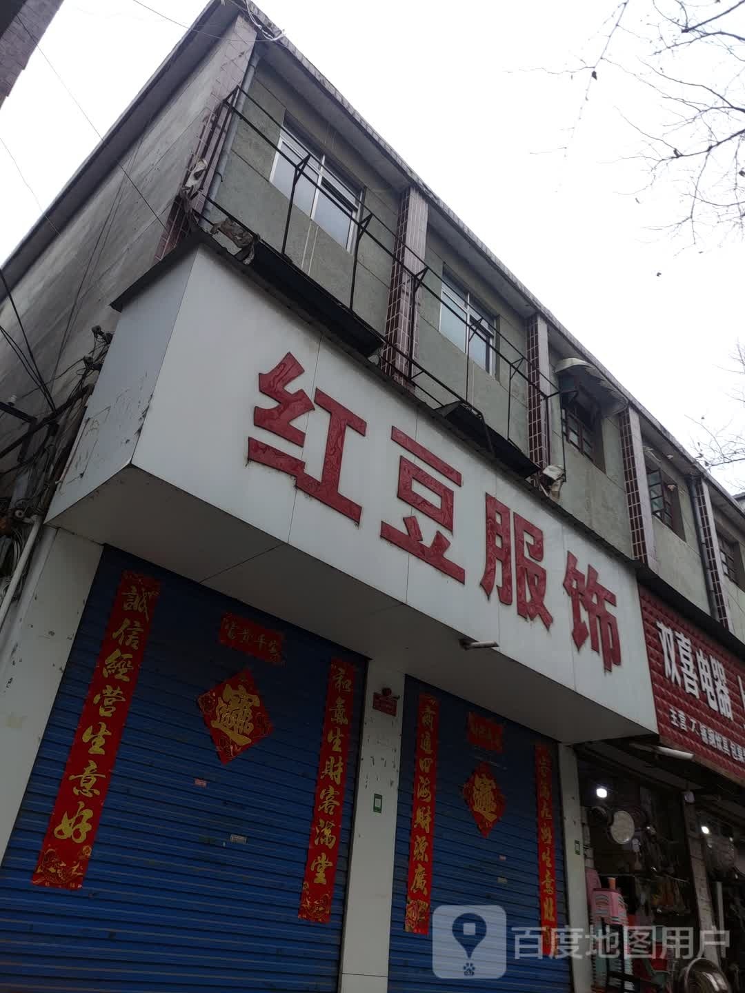 平舆县红豆服饰(挚地大道店)