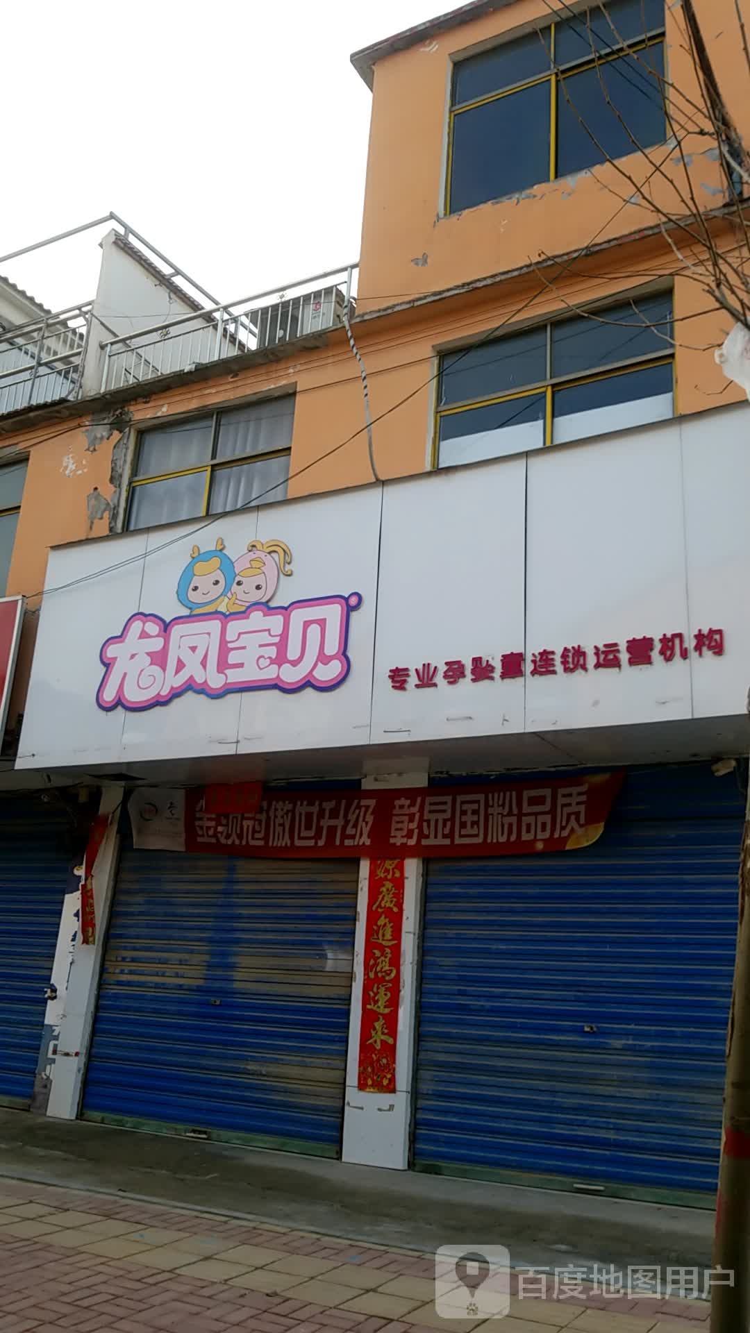 鹿邑县穆店乡龙凤宝贝育婴生活馆