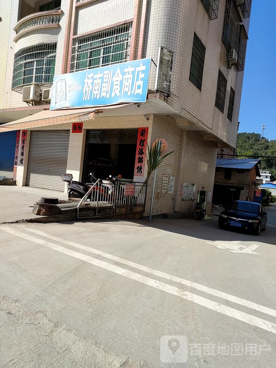 桥南副食商店