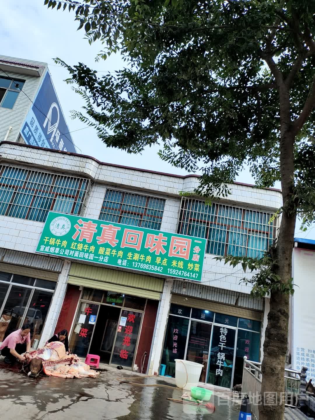 清真回为园(一分店)