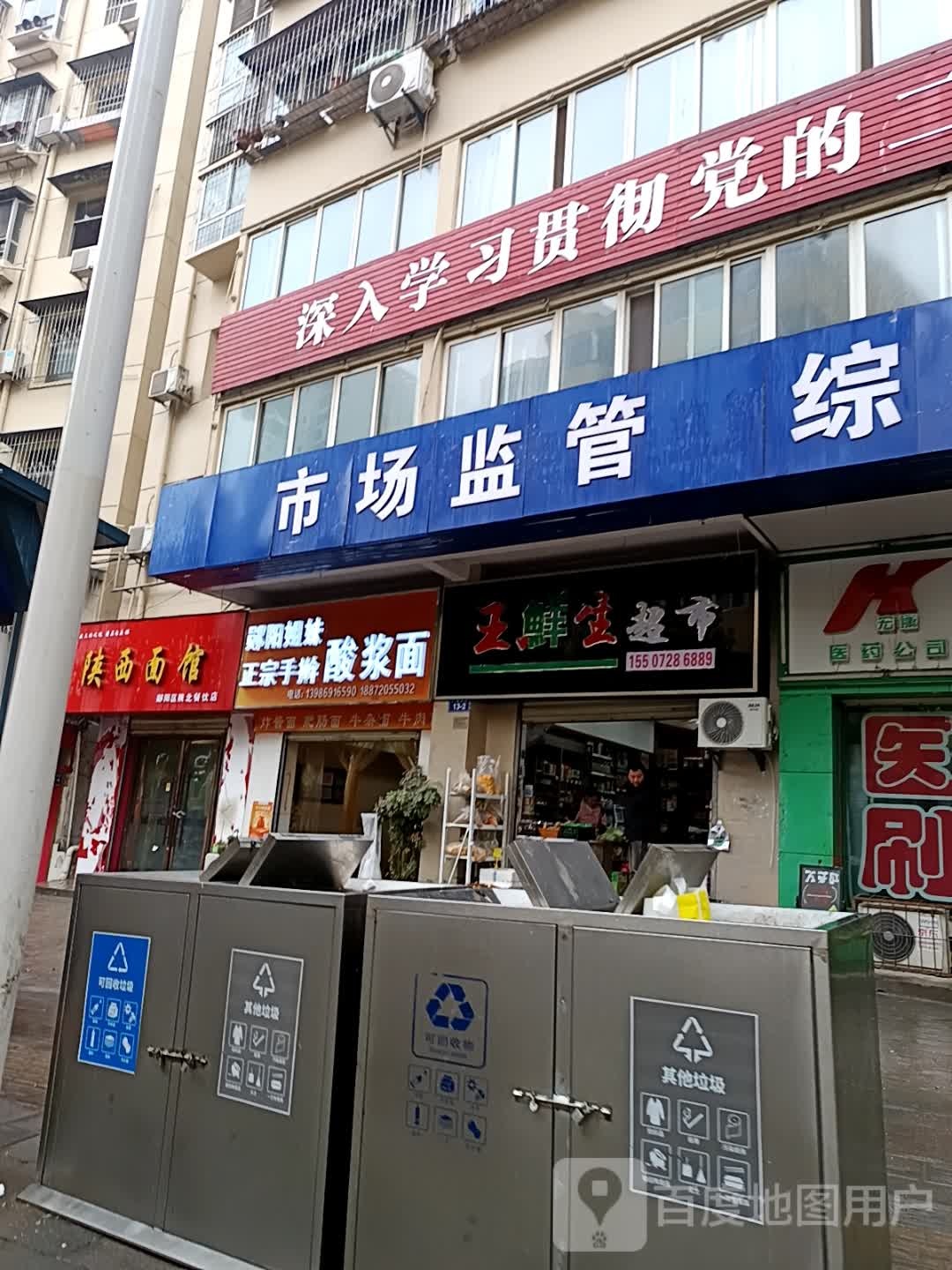 王鲜生超市