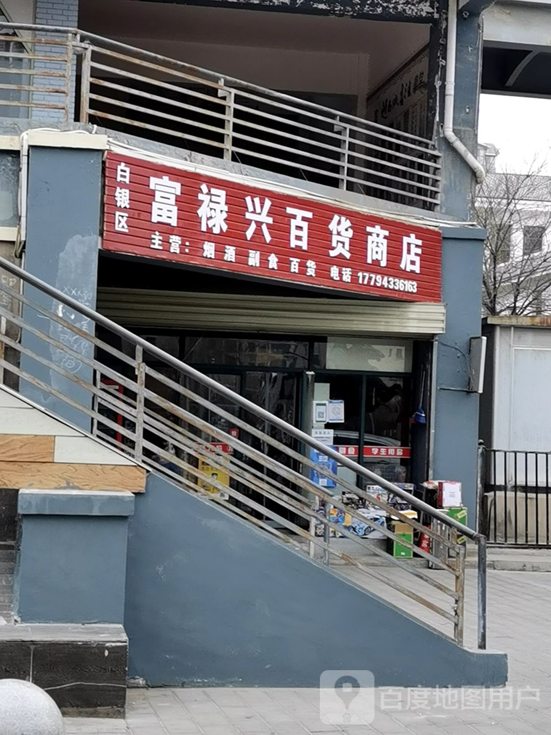 富禄兴百货商店