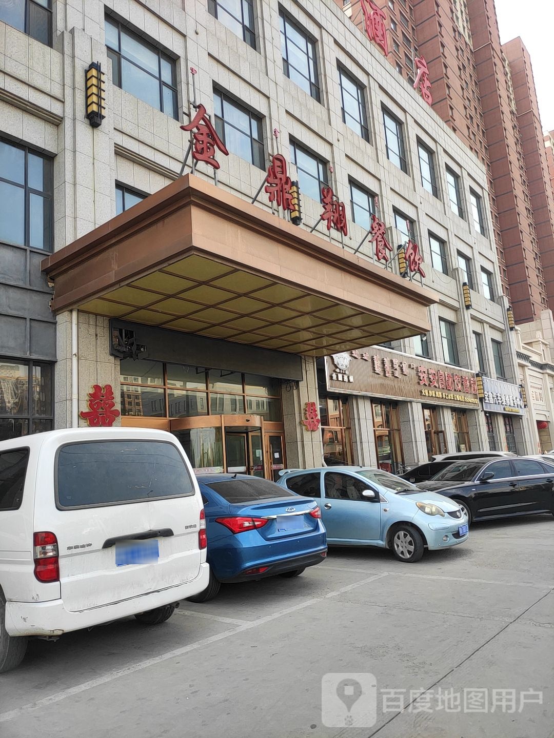 安安自助饺香园(金川店)