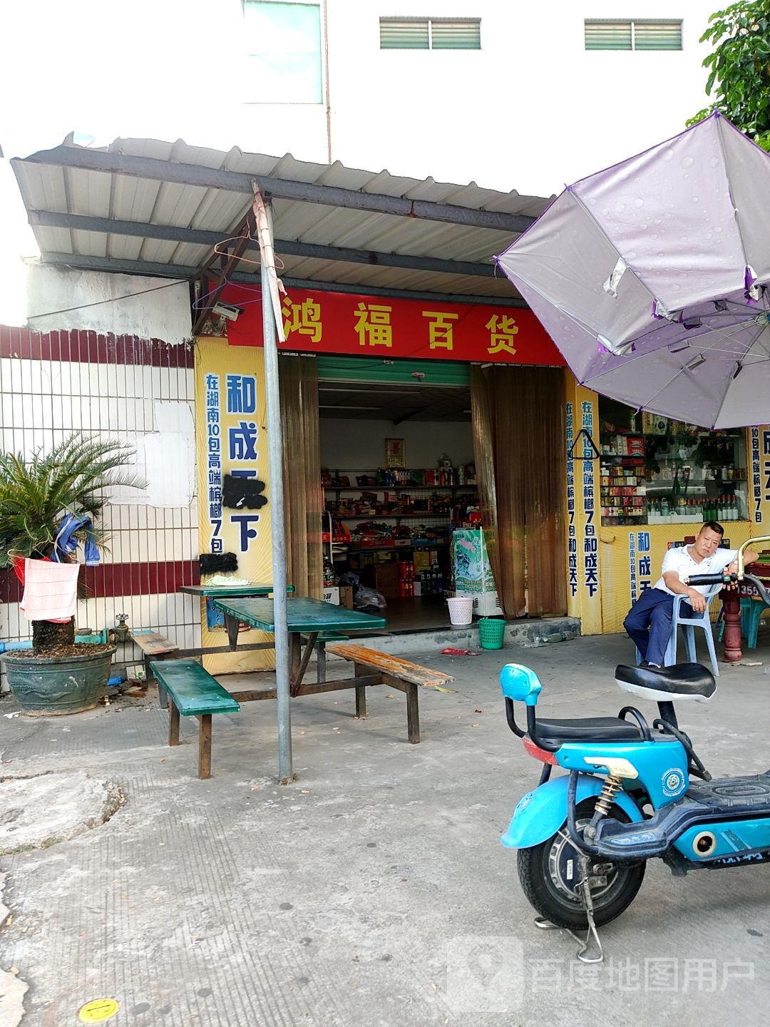 鸿福百货(振兴中路店)