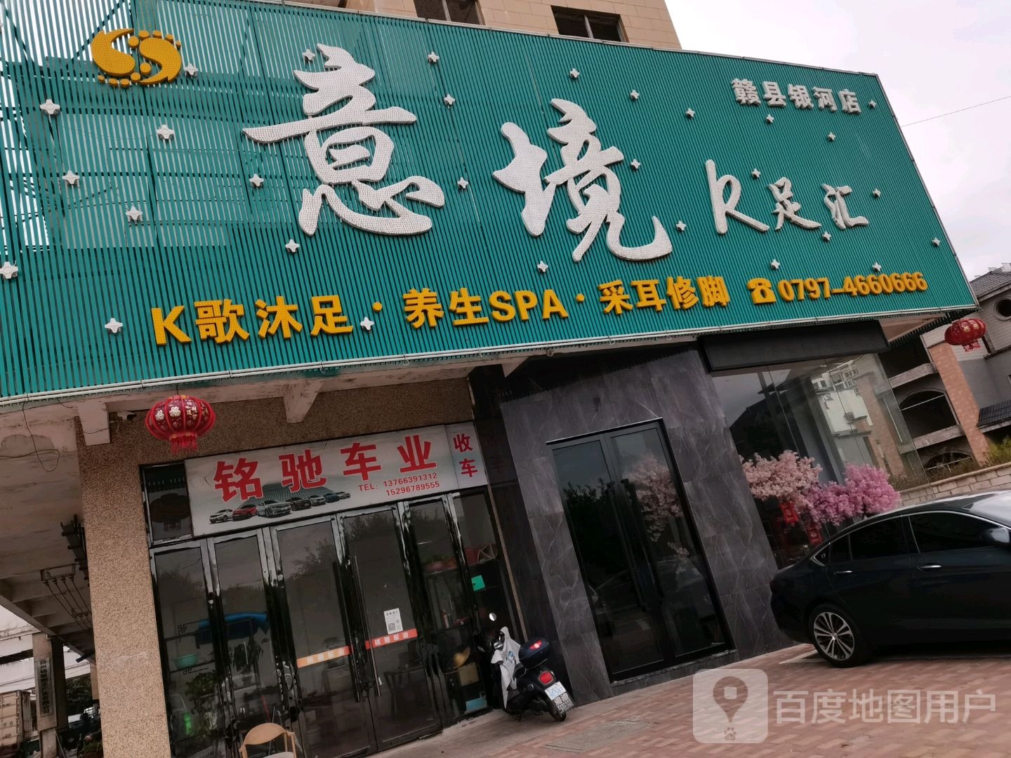 意境k足汇(赣县因河店)