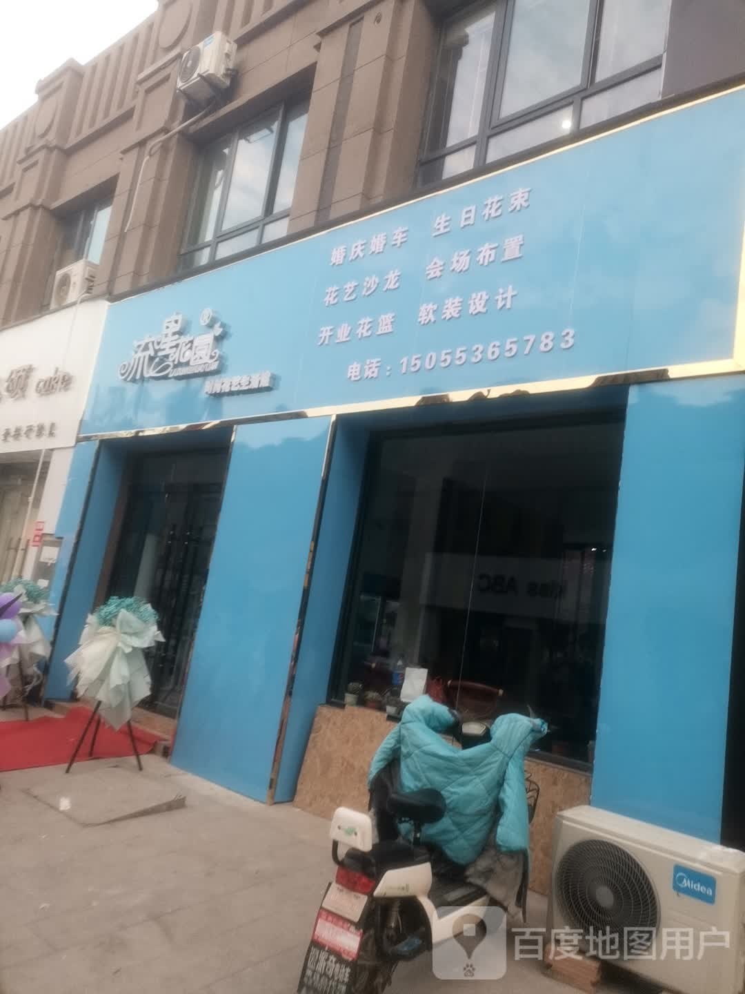 流星花园时尚花艺生活馆(煜飞路店)