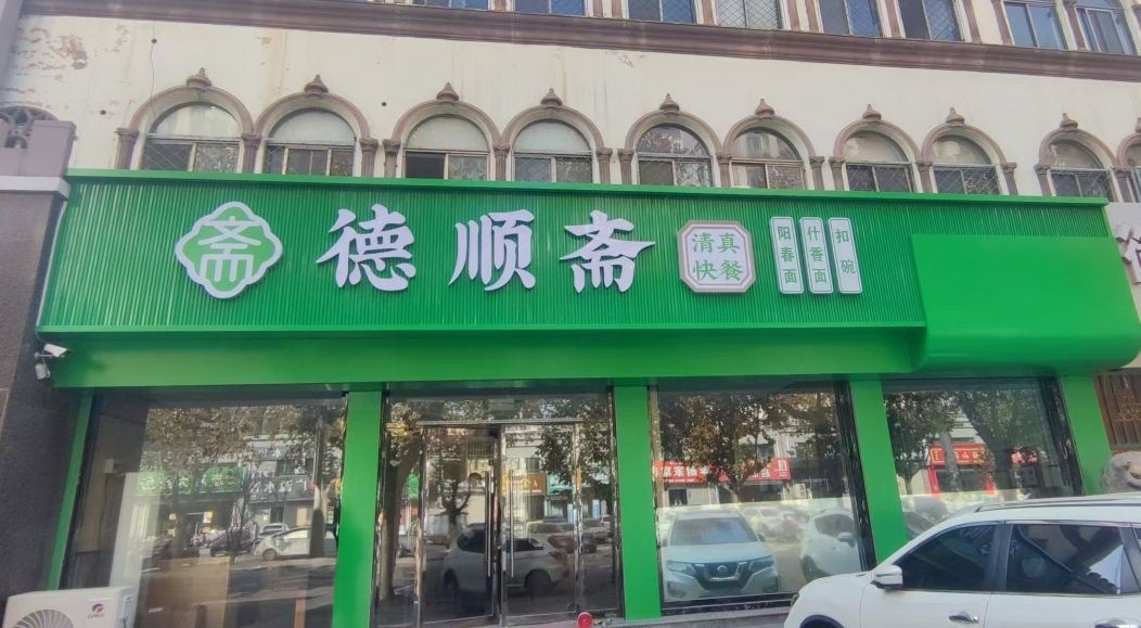 德顺斋清真快餐店