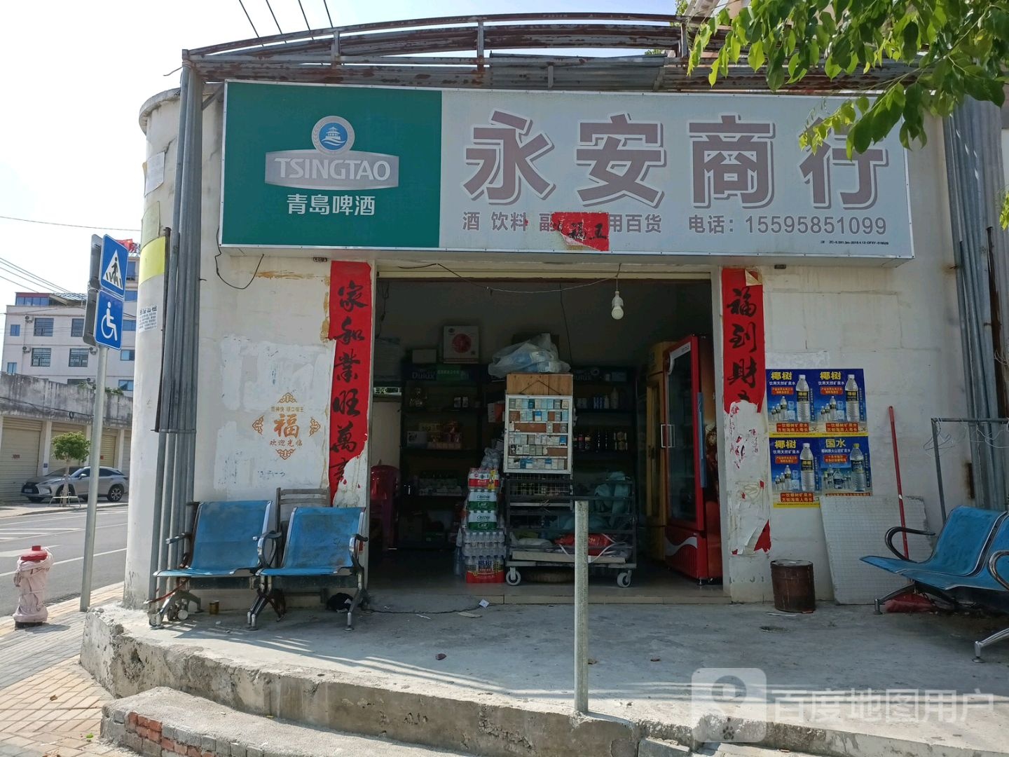 永安商行(福龙中路店)