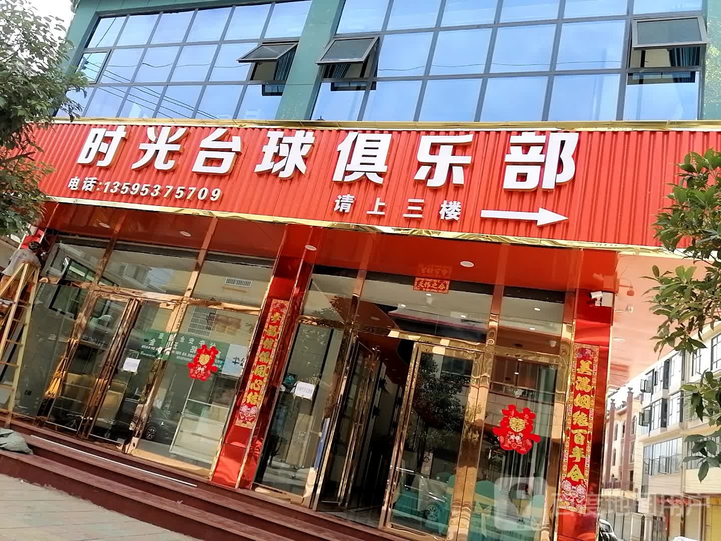 时光台球具乐部