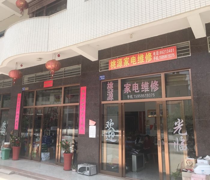 桃源家电维修
