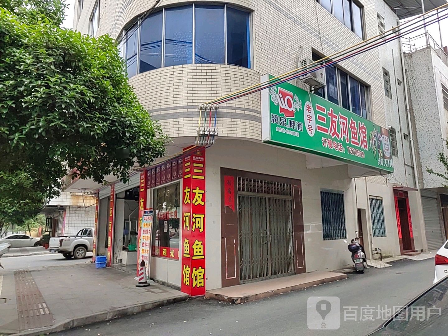 三友河鱼馆