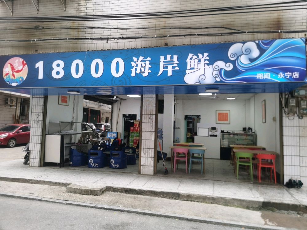 18000海岸鲜·潮汕生腌