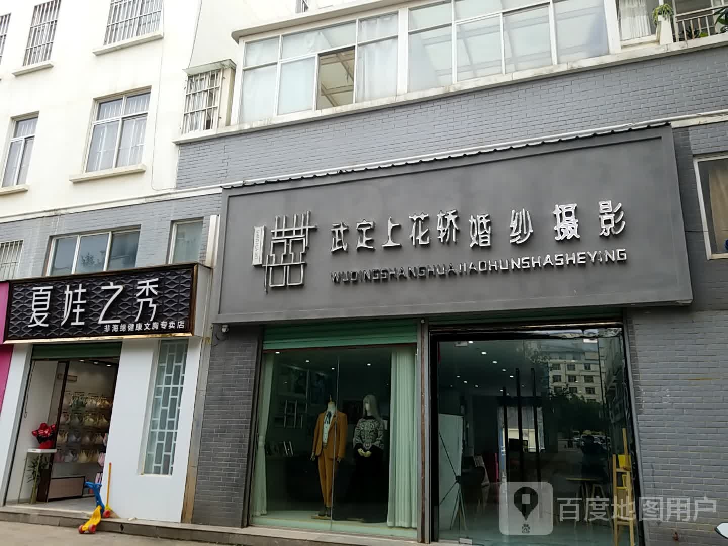 武定至上轿婚纱摄影(文化路店)