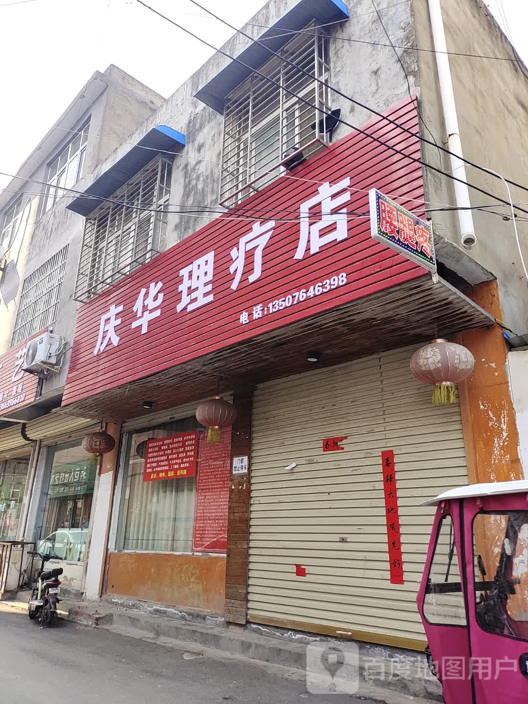 新蔡县庆华理疗店