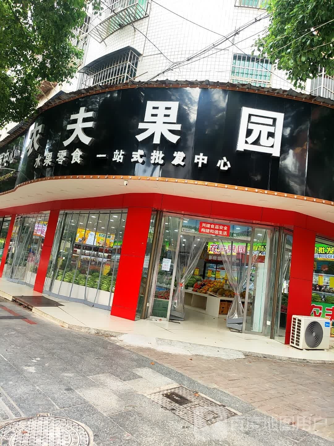 农夫果园超级批发中心(雷祖路店)