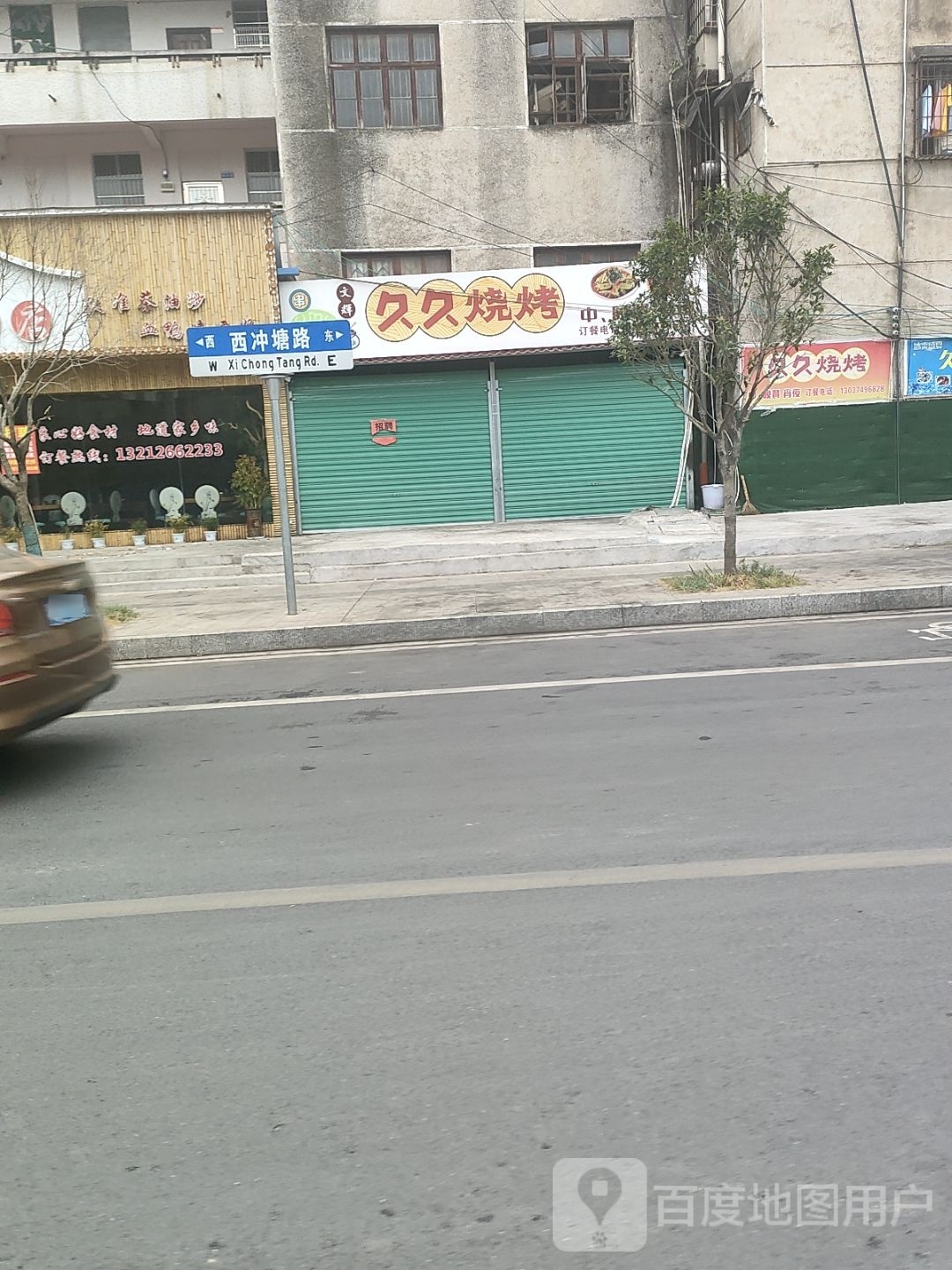 久久烧烤