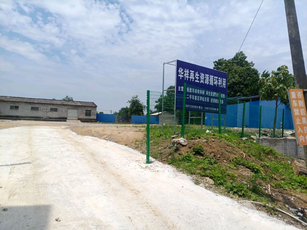 麻城市华祥再生资源循环利用有限公司蕲春分公司