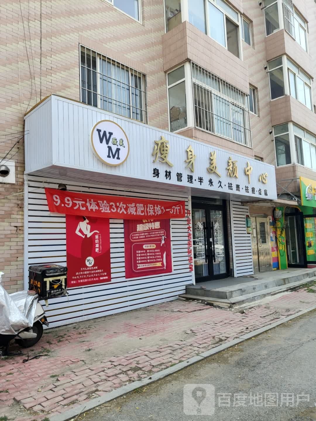 薇美健身美颜中心(东城花园小区店)