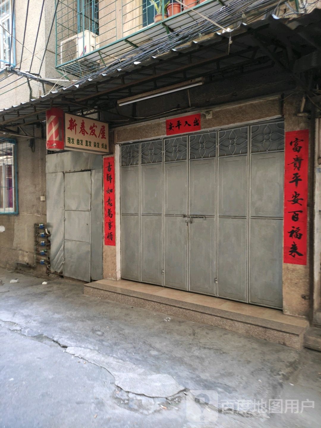 新春发屋
