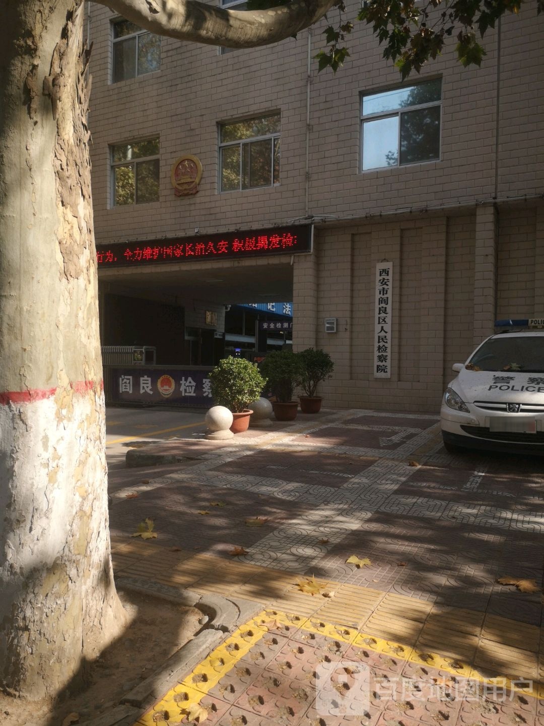 陕西省西安市阎良区人民检察院