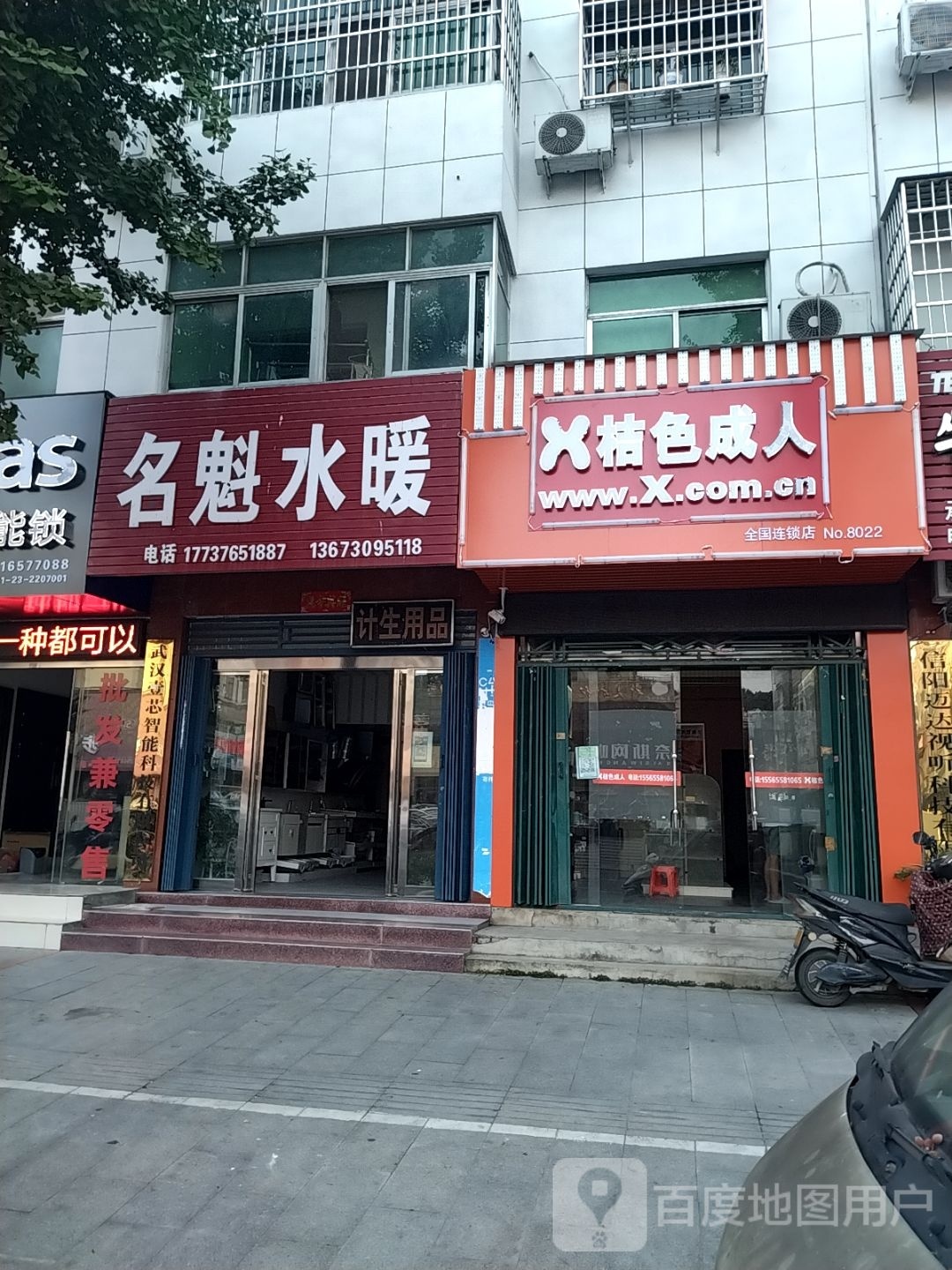 新县桔色成人(京九南路店)