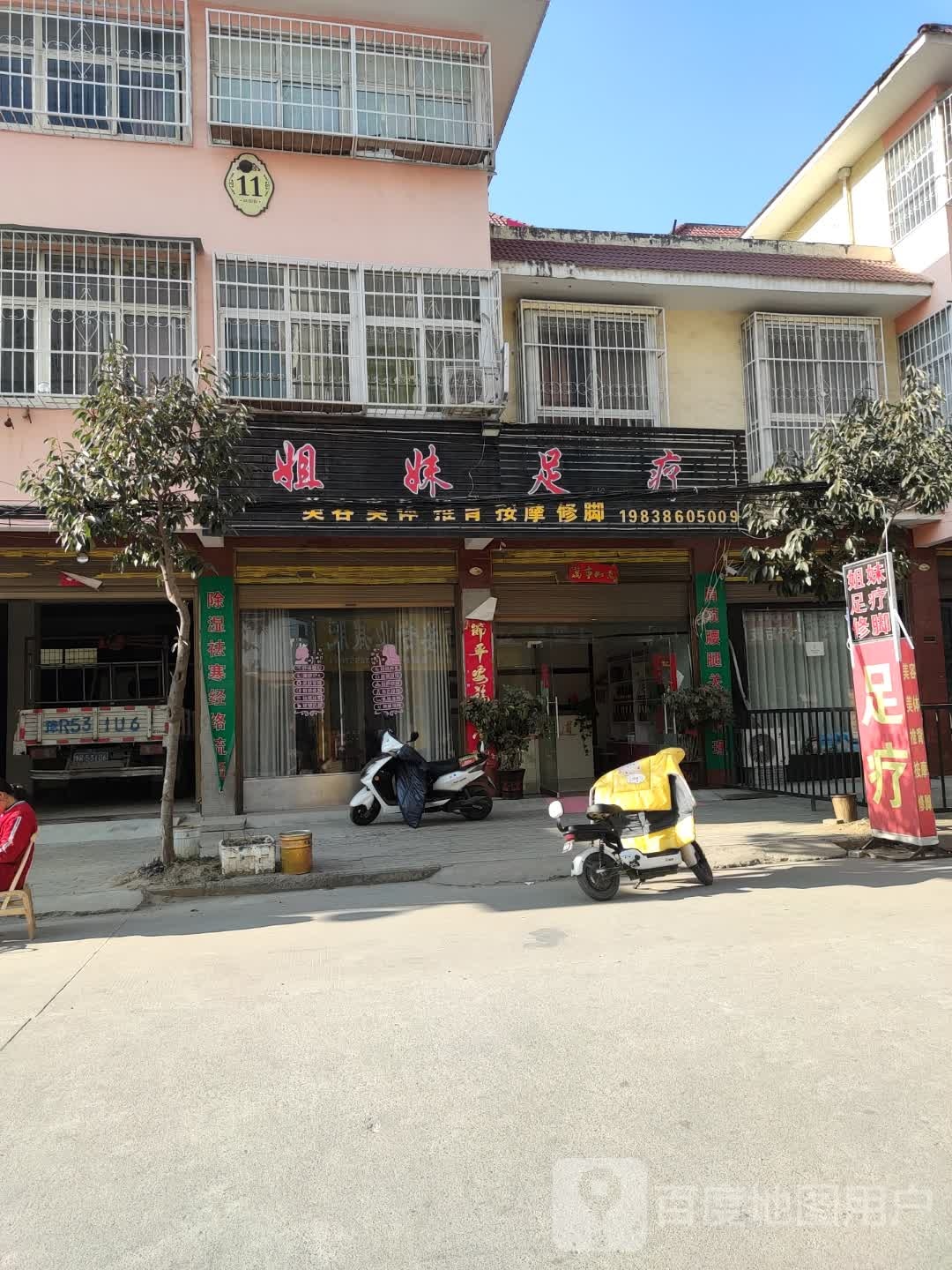 姐妹足疗(向阳街店)