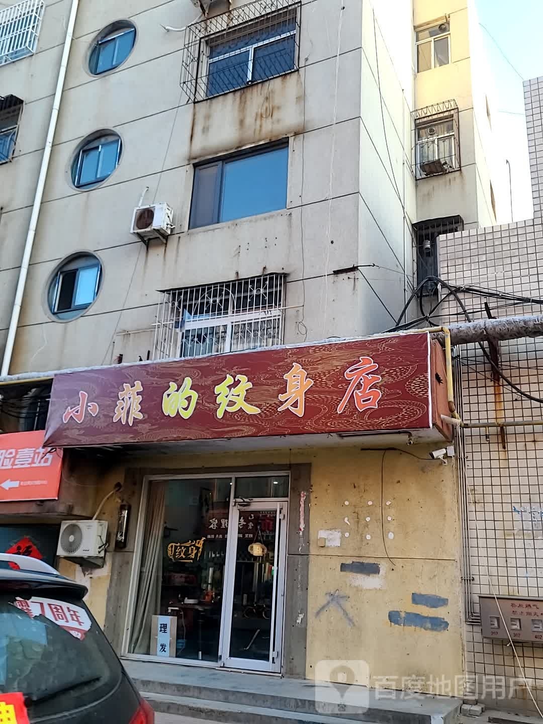 小菲的纹身店