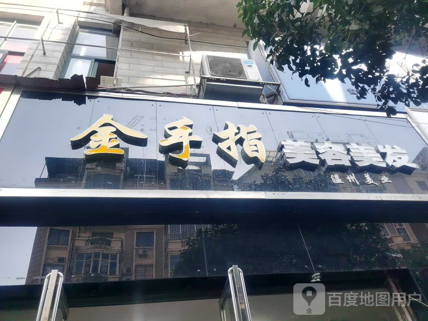 金手指美发美容