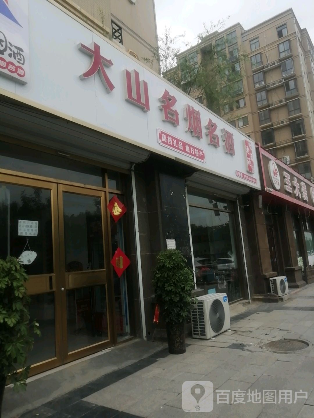 大山名烟名酒(帝景湾店)