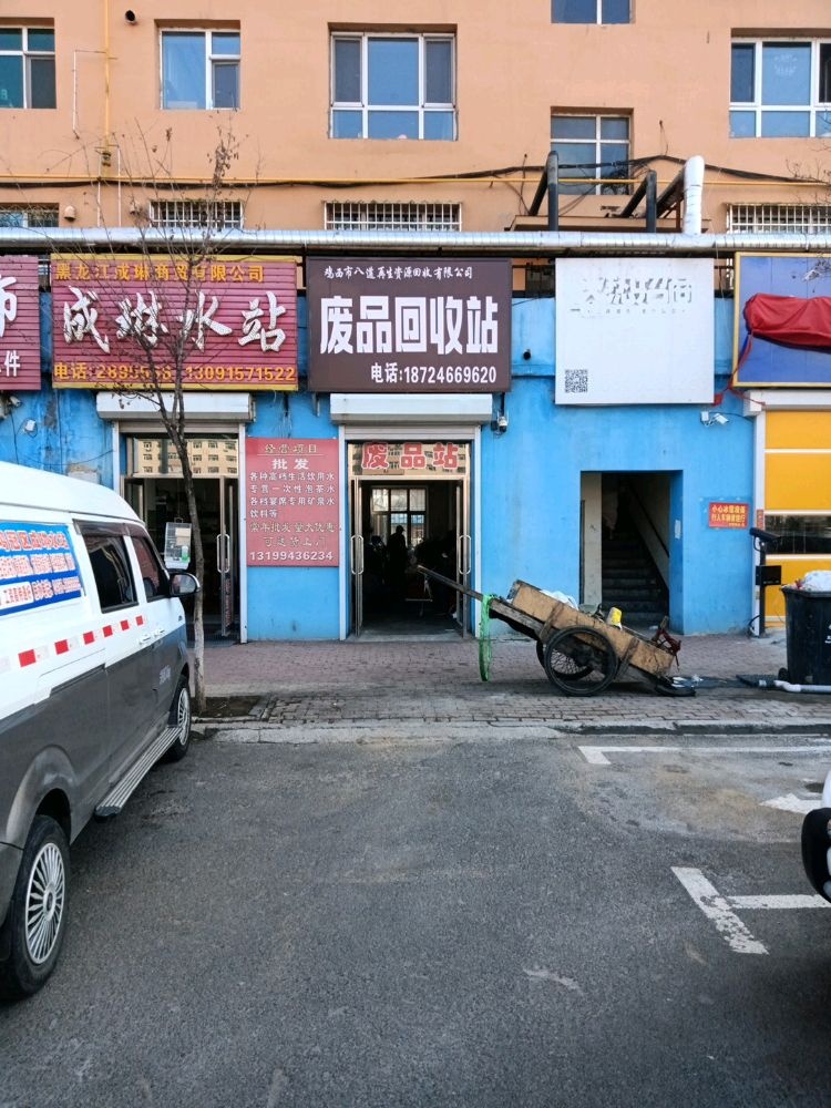 废品回收站