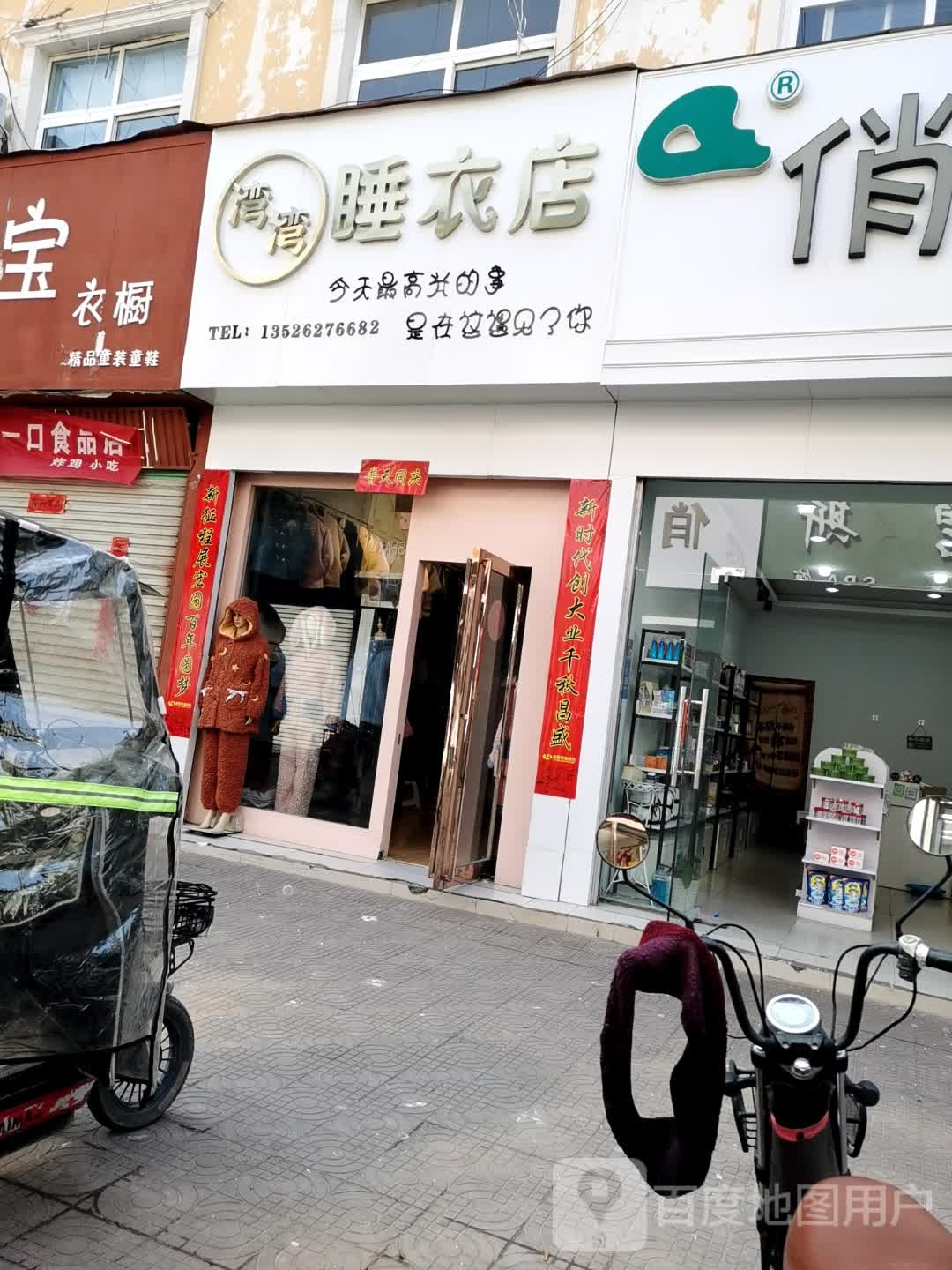 鹿邑县湾湾睡衣店