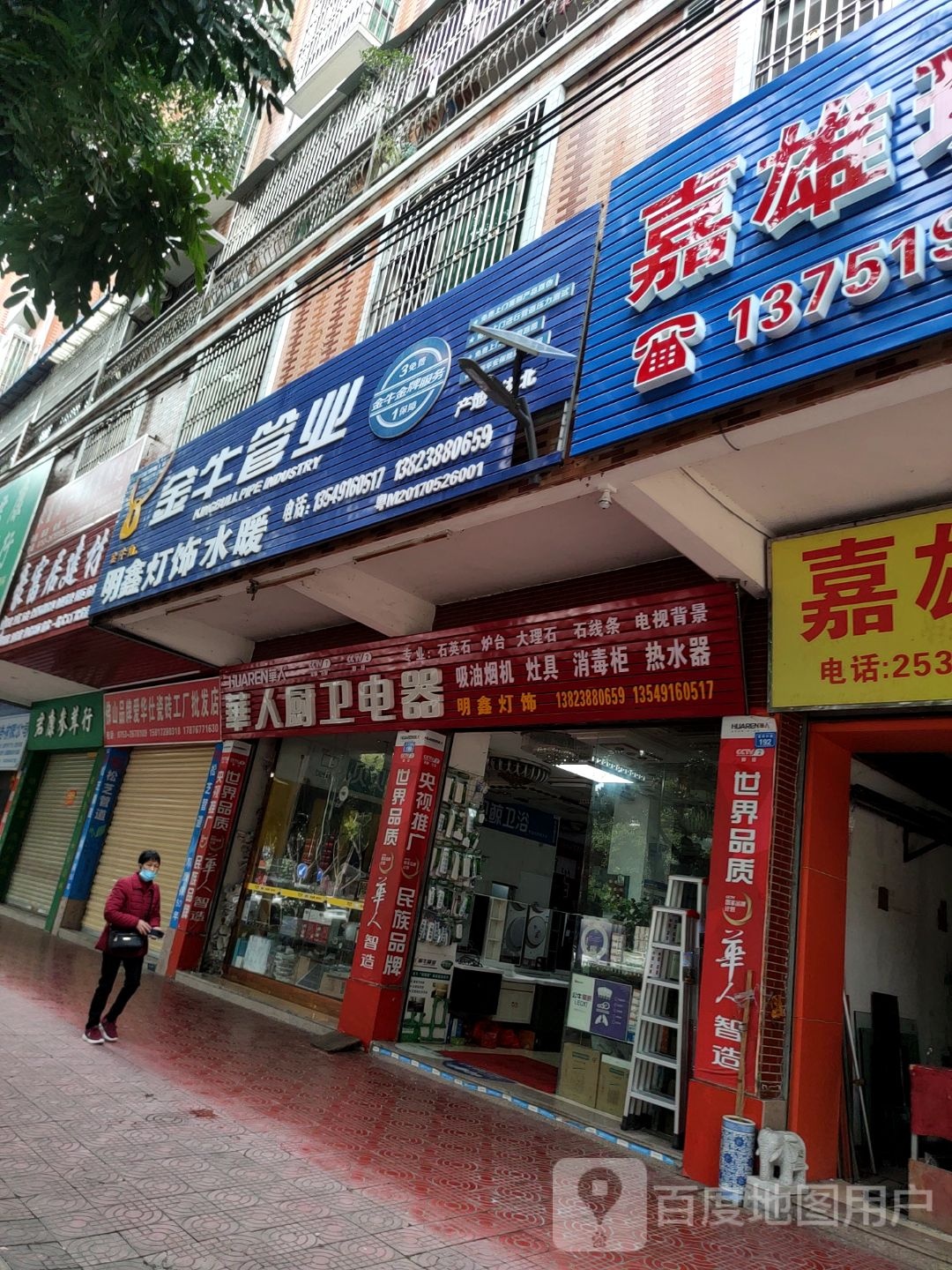 明鑫灯饰水暖院
