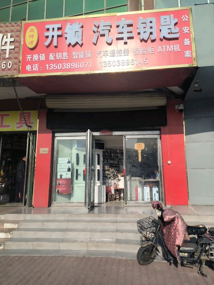 魏师傅开锁汽车钥匙