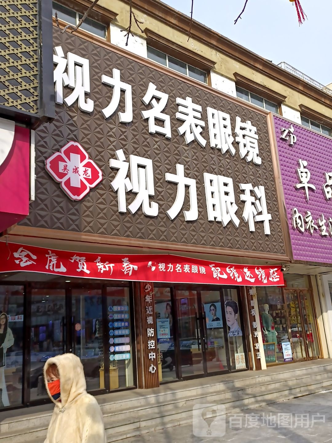 视力名表眼镜