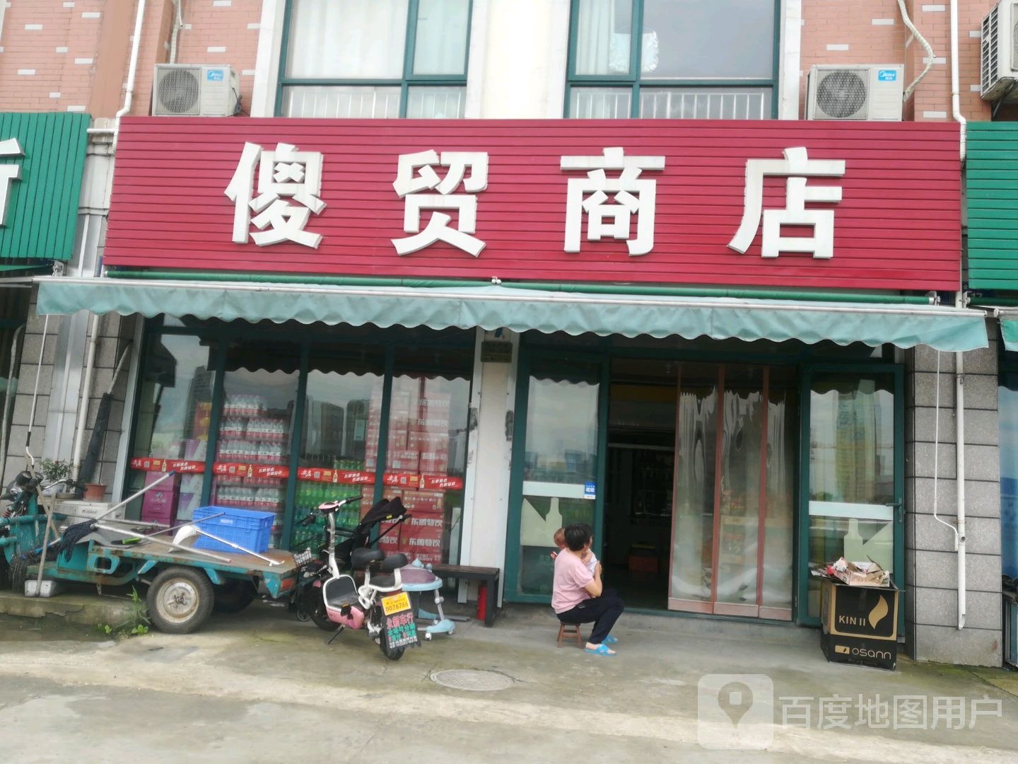 傻貌商店