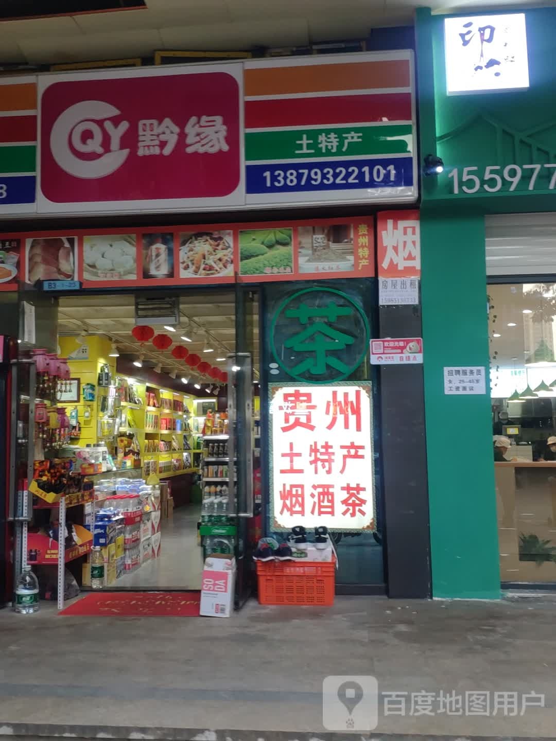 黔缘土特产