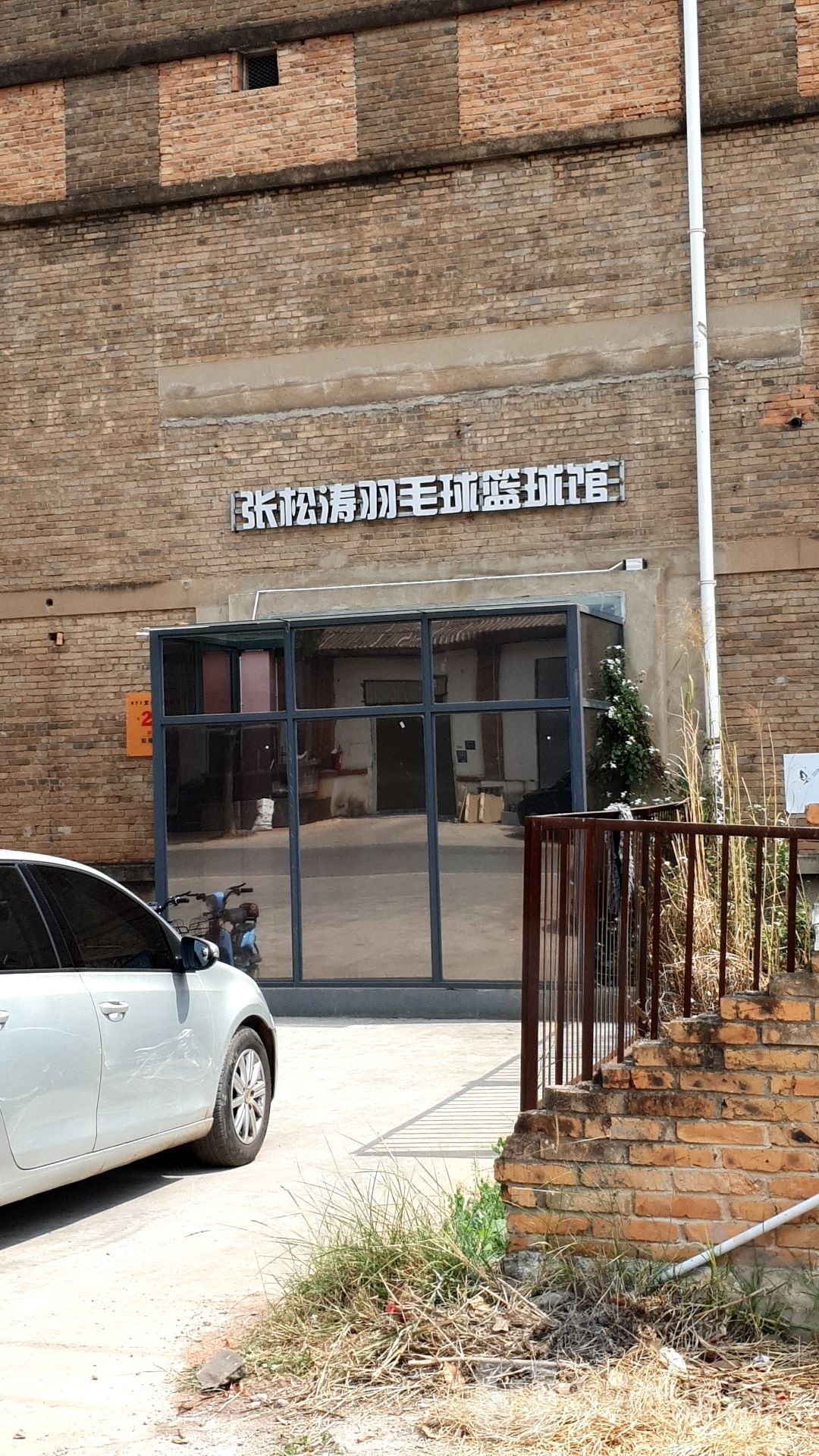 张松涛羽毛球篮球馆(871文化洋公园)