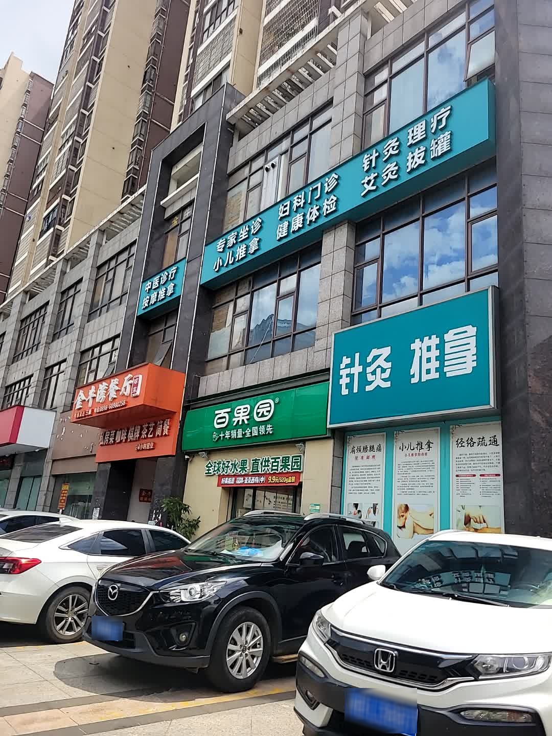 针灸推拿(沁园岭秀店)